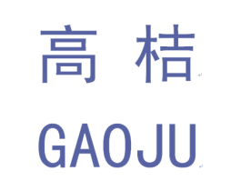 高桔 第42类技术服务商标图样
