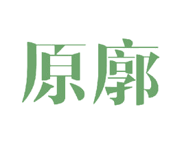 原廓 第25类服装鞋帽商标图样