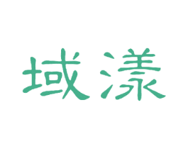 域漾 第25类服装鞋帽商标图样