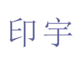 印宇 第25类服装鞋帽商标图样