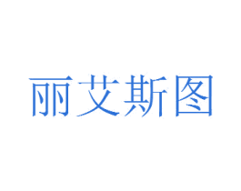 丽艾斯图 第25类服装鞋帽商标图样