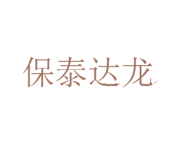 保泰达龙 第25类服装鞋帽商标图样