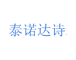 泰诺达诗 第25类服装鞋帽商标图样