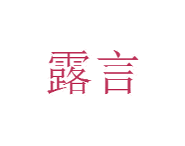 露言 第18类皮革箱包商标图样
