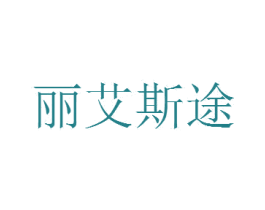 丽艾斯途 第18类皮革箱包商标图样