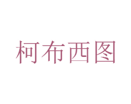 柯布西图 第18类皮革箱包商标图样