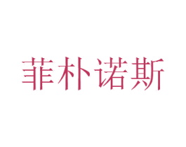 菲朴诺斯 第18类皮革箱包商标图样