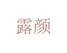 露颜 第18类皮革箱包商标图样