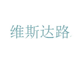 维斯达路 第18类皮革箱包商标图样