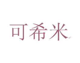 可希米 第18类皮革箱包商标图样