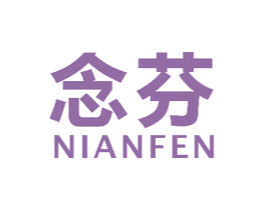 念芬 第27类地毯席垫商标图样