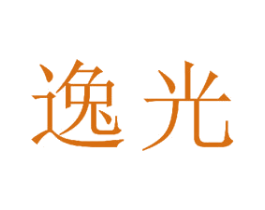 逸光 第25类服装鞋帽商标图样