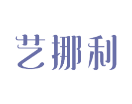 艺挪利 第25类服装鞋帽商标图样