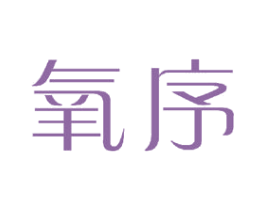 氧序 第25类服装鞋帽商标图样