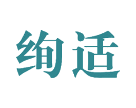绚适 第25类服装鞋帽商标图样