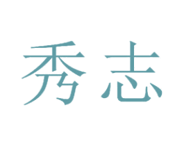 秀志 第25类服装鞋帽商标图样