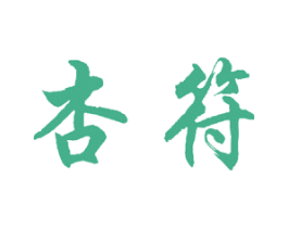 杏符 第25类服装鞋帽商标图样