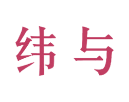 纬与 第25类服装鞋帽商标图样