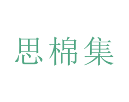 思棉集 第25类服装鞋帽商标图样