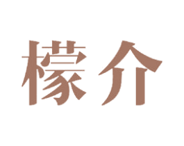 檬介 第25类服装鞋帽商标图样