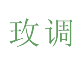 玫调 第25类服装鞋帽商标图样