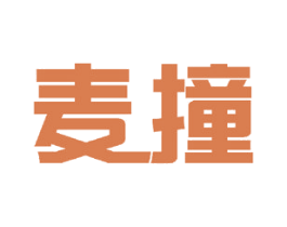 麦撞 第25类服装鞋帽商标图样