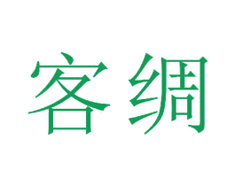 客绸 第25类服装鞋帽商标图样
