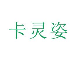 卡灵姿 第25类服装鞋帽商标图样