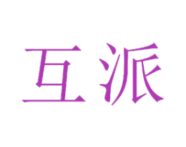 互派 第25类服装鞋帽商标图样