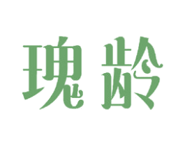 瑰龄 第25类服装鞋帽商标图样