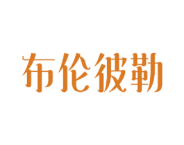 布伦彼勒 第25类服装鞋帽商标图样
