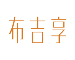 布吉享 第25类服装鞋帽商标图样
