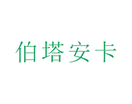 伯塔安卡 第25类服装鞋帽商标图样