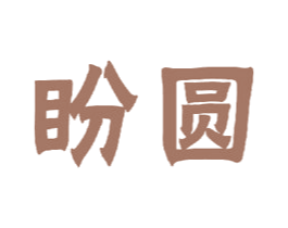 盼圆 第24类布料床单商标图样