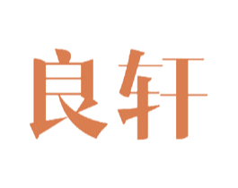 良轩 第24类布料床单商标图样