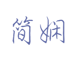 简娴 第24类布料床单商标图样