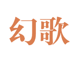 幻歌 第24类布料床单商标图样