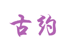 古约 第24类布料床单商标图样