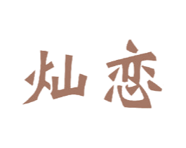 灿恋 第24类布料床单商标图样