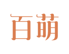 百萌 第24类布料床单商标图样