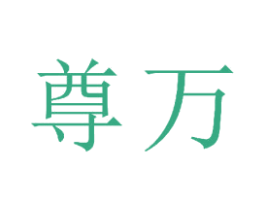 尊万 第23类纺织纱线商标图样