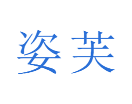 姿芙 第23类纺织纱线商标图样