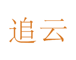 追云 第23类纺织纱线商标图样