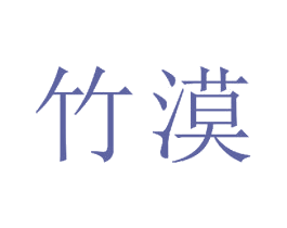 竹漠 第23类纺织纱线商标图样
