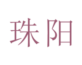 珠阳 第23类纺织纱线商标图样