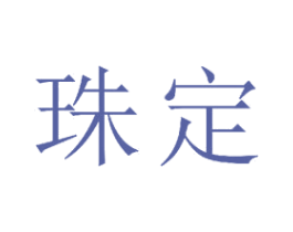 珠定 第23类纺织纱线商标图样