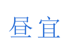 昼宜 第23类纺织纱线商标图样