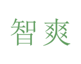 智爽 第23类纺织纱线商标图样
