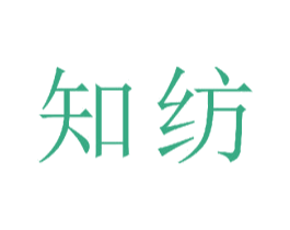 知纺 第23类纺织纱线商标图样