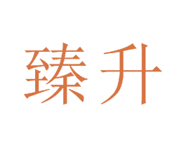 臻升 第23类纺织纱线商标图样